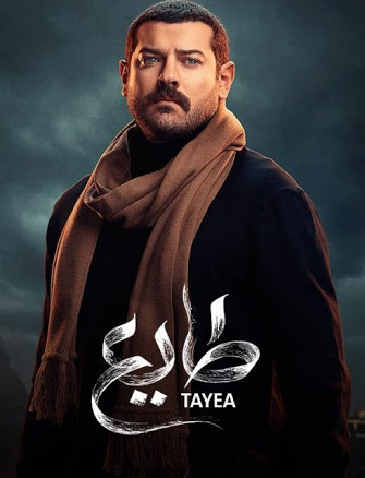 عمرو يوسف في مسلسل طايع
